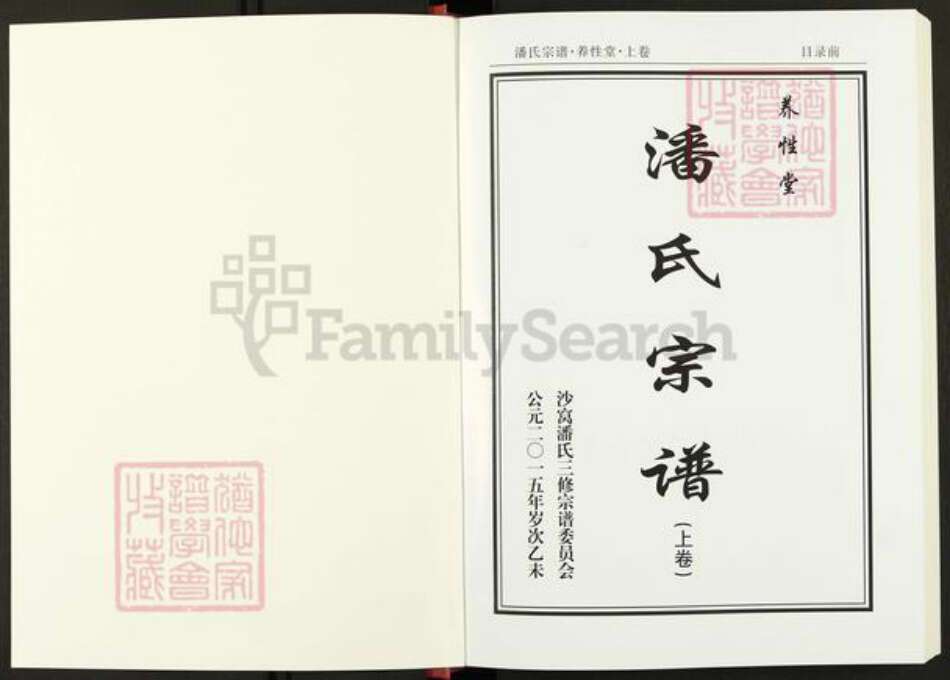 河南省信阳市新县沙窝镇潘氏养性堂族谱-潘氏宗谱.pdf电子版预览图1