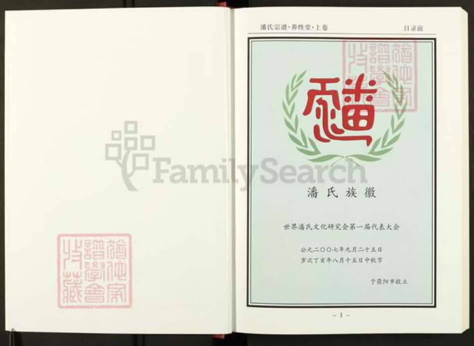 河南省信阳市新县沙窝镇潘氏养性堂族谱-潘氏宗谱.pdf电子版预览图3