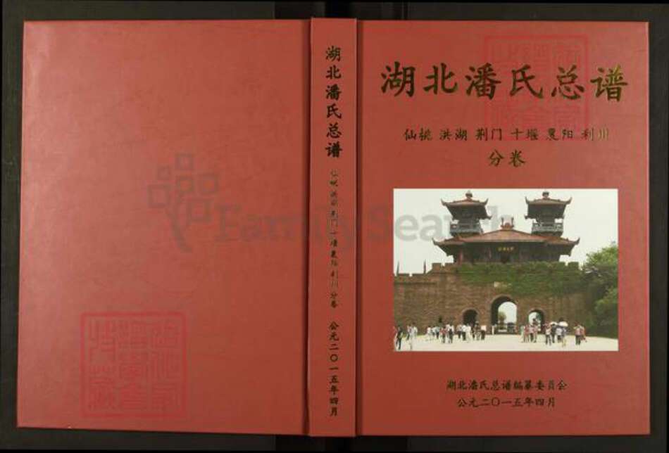 湖北省荆州市监利县潘氏荥阳堂族谱-湖北潘氏总谱.pdf电子版缩略图