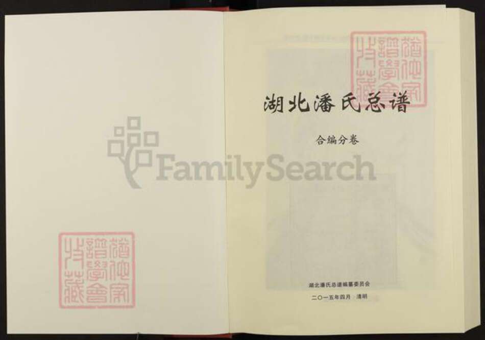 湖北省荆州市监利县潘氏荥阳堂族谱-湖北潘氏总谱.pdf电子版预览图1