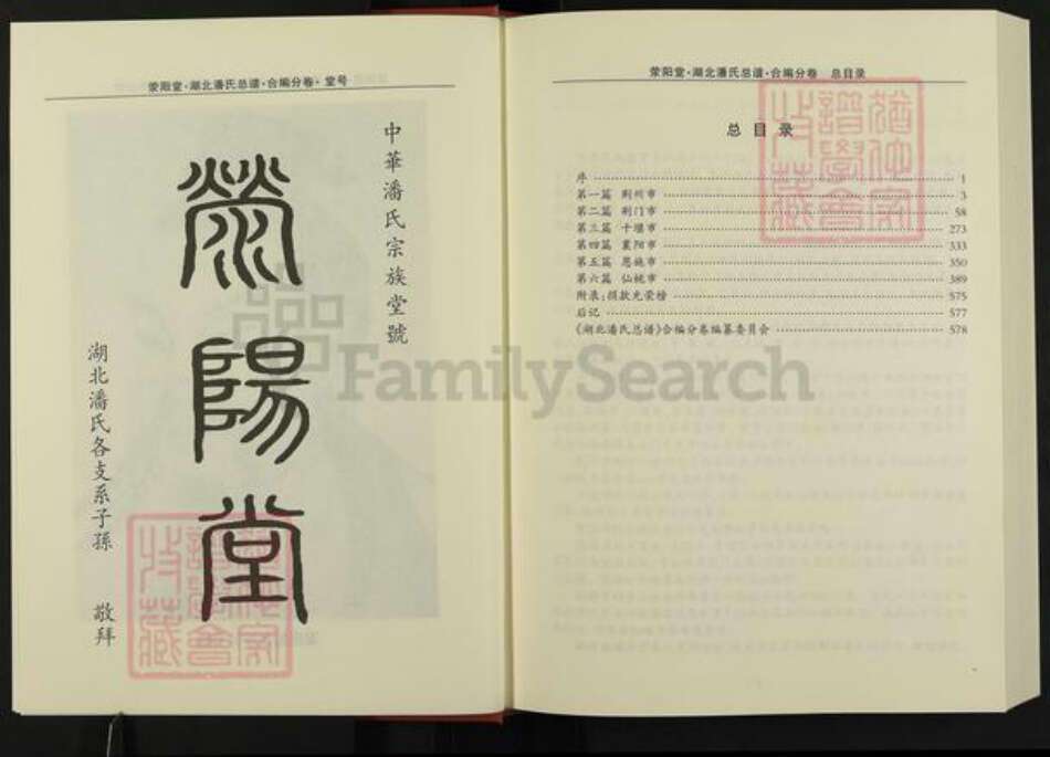 湖北省荆州市监利县潘氏荥阳堂族谱-湖北潘氏总谱.pdf电子版预览图3