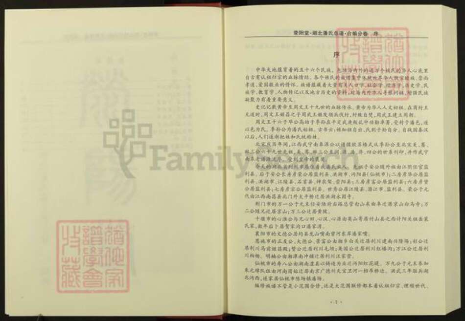 湖北省荆州市监利县潘氏荥阳堂族谱-湖北潘氏总谱.pdf电子版预览图4