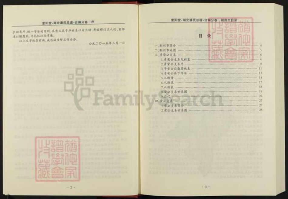 湖北省荆州市监利县潘氏荥阳堂族谱-湖北潘氏总谱.pdf电子版预览图5