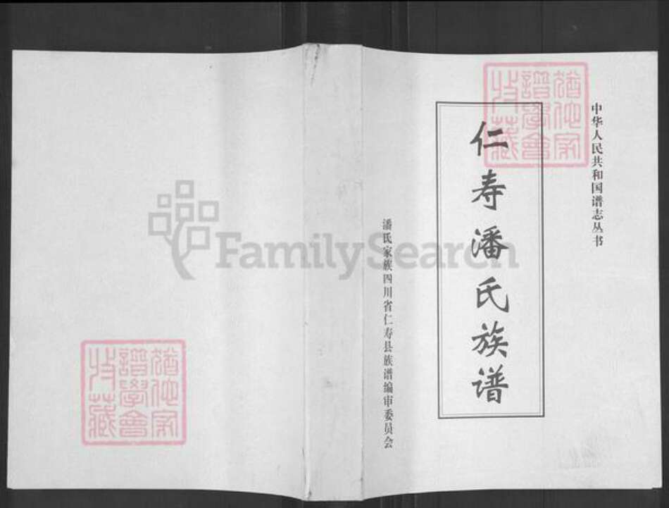 四川省眉山市仁寿县潘氏荥阳堂族谱-仁寿潘氏族谱.pdf电子版缩略图