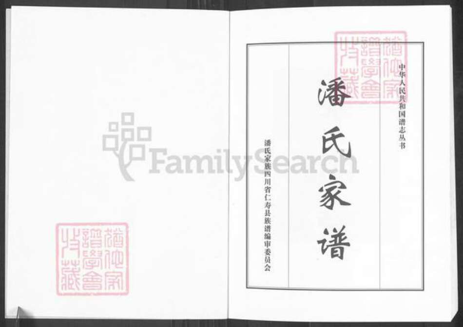 四川省眉山市仁寿县潘氏荥阳堂族谱-仁寿潘氏族谱.pdf电子版预览图1