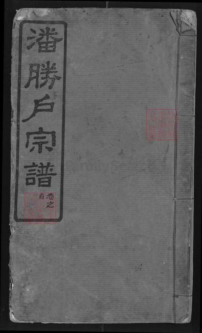 湖北省武汉市黄陂区潘氏合德堂族谱-黄陂潘腾户宗谱.pdf电子版缩略图