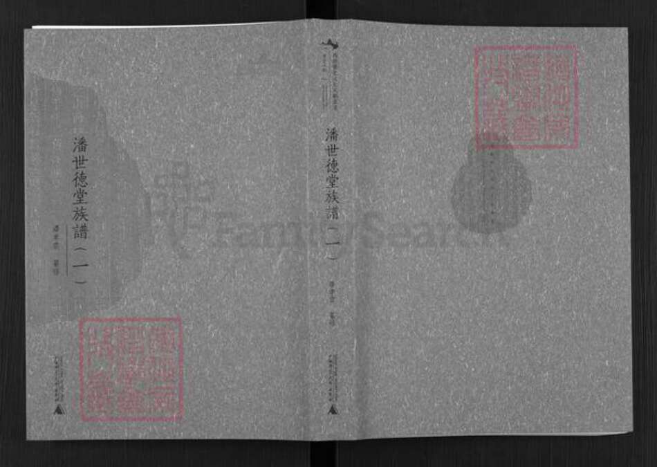 广东省佛山市顺德区北滘镇潘氏世德堂族谱-潘世德堂族谱.pdf电子版缩略图