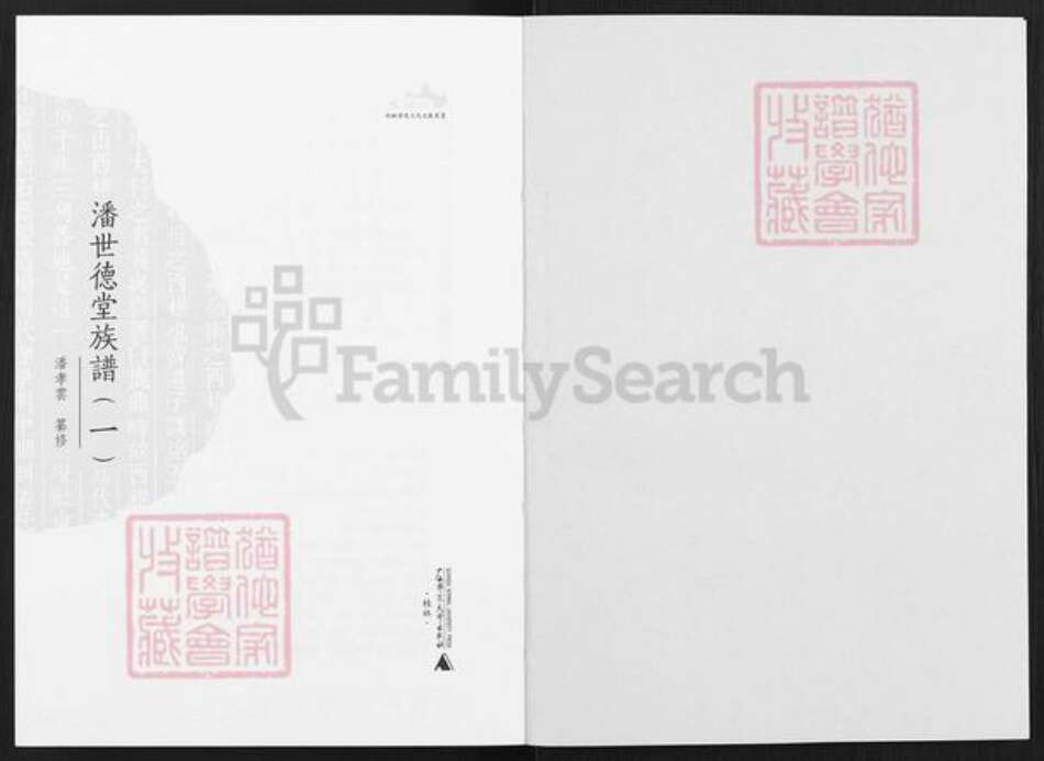 广东省佛山市顺德区北滘镇潘氏世德堂族谱-潘世德堂族谱.pdf电子版预览图2