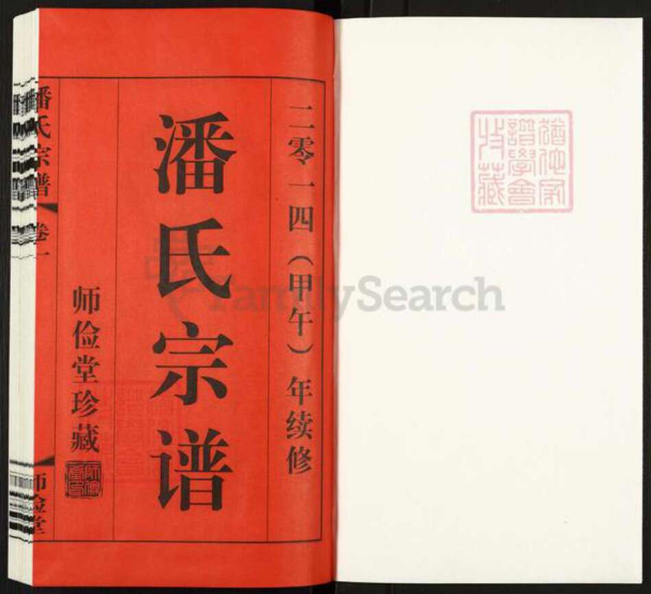 江苏省常州市武进县遥观镇潘氏师俭堂族谱-潘氏宗谱.pdf电子版预览图1