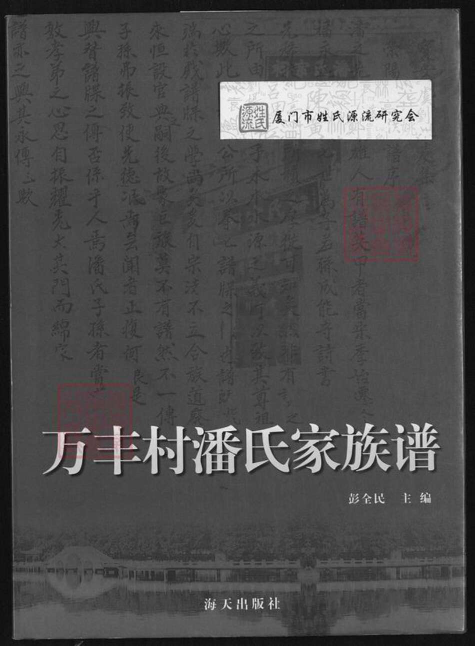 广东省深圳市宝安区潘氏族谱-万丰村潘氏家族谱.pdf电子版缩略图