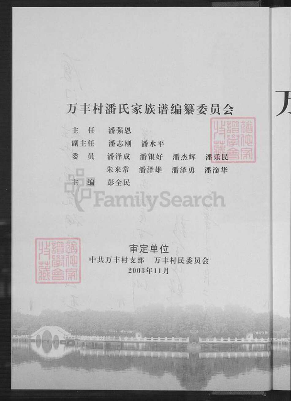 广东省深圳市宝安区潘氏族谱-万丰村潘氏家族谱.pdf电子版预览图2