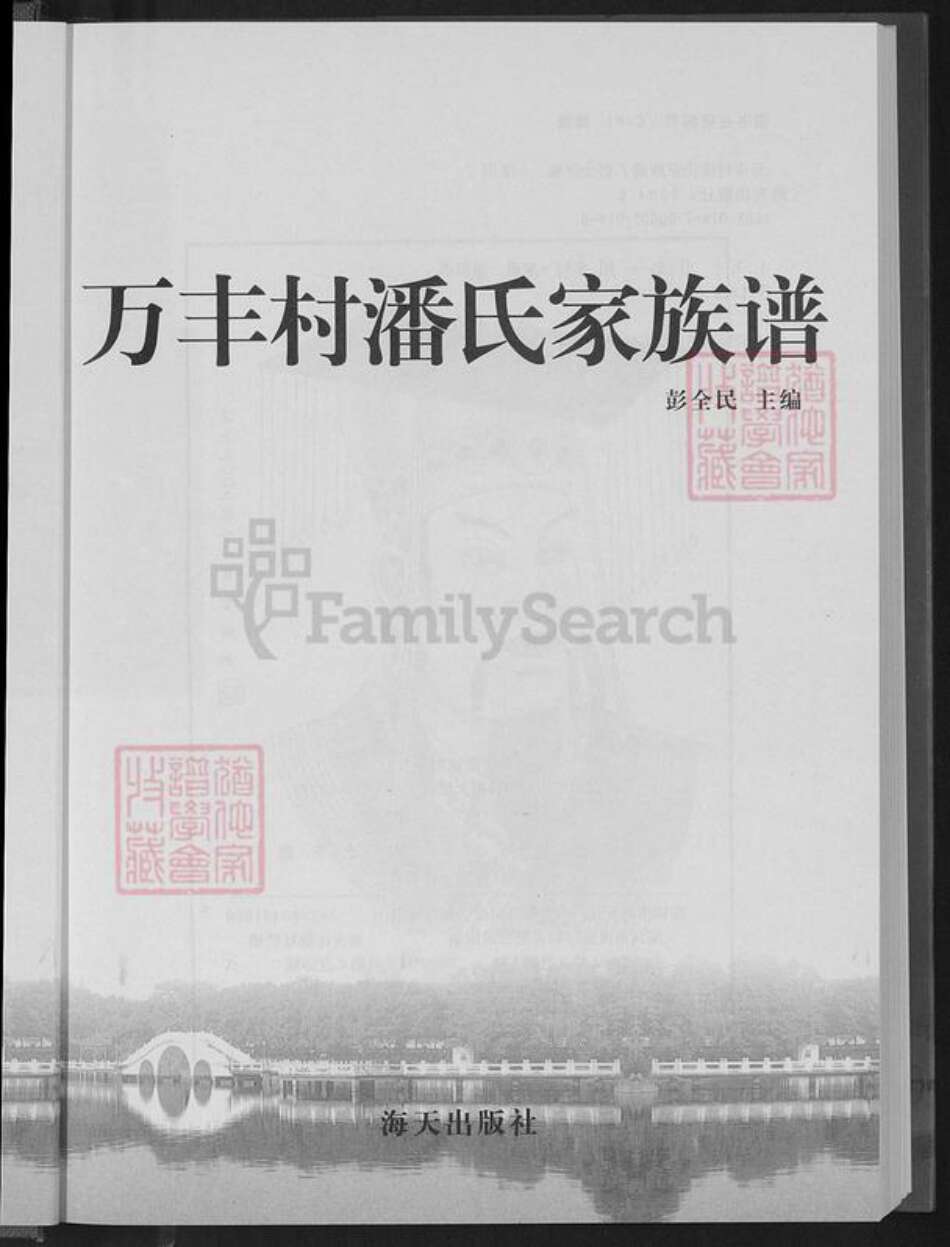 广东省深圳市宝安区潘氏族谱-万丰村潘氏家族谱.pdf电子版预览图3