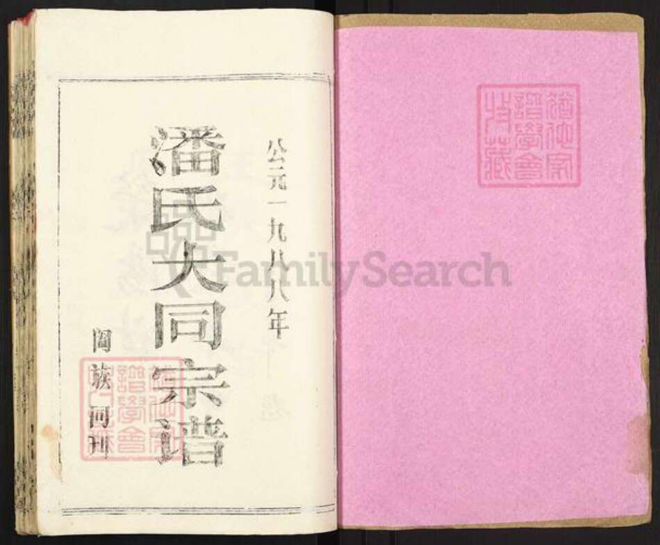 湖北省黄冈市罗田县潘氏清和堂族谱-潘氏宗谱.pdf电子版预览图1