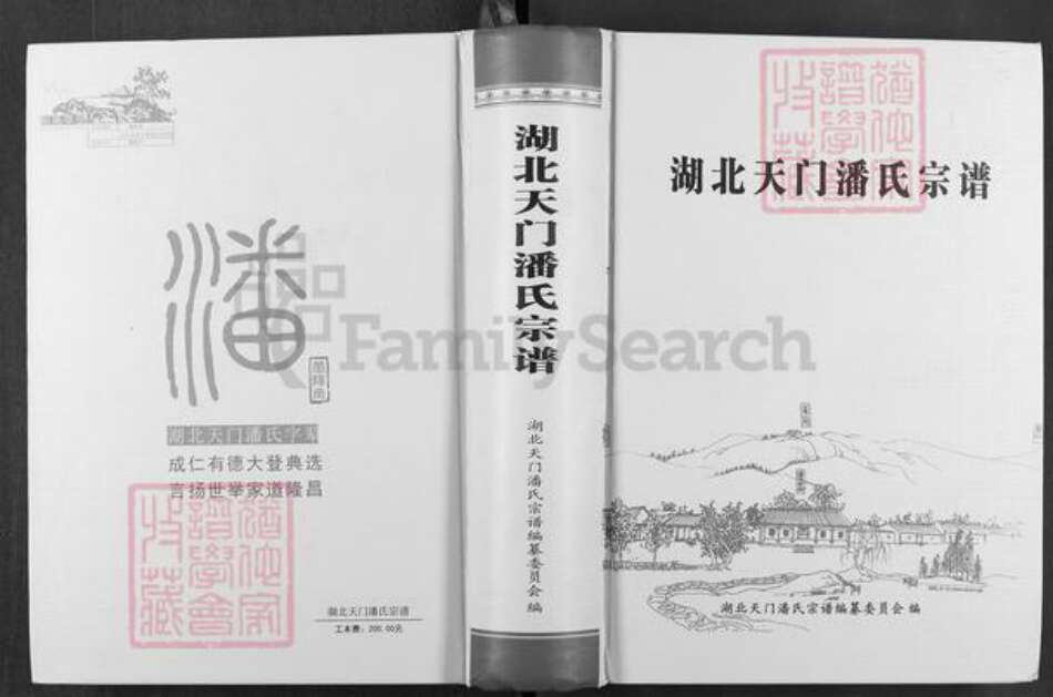 湖北省天门市渔薪镇潘氏荥阳堂族谱-湖北天门潘氏宗谱.pdf电子版缩略图