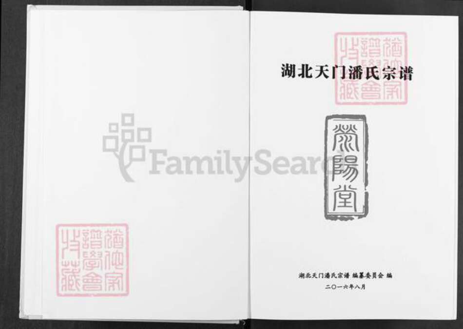 湖北省天门市渔薪镇潘氏荥阳堂族谱-湖北天门潘氏宗谱.pdf电子版预览图1