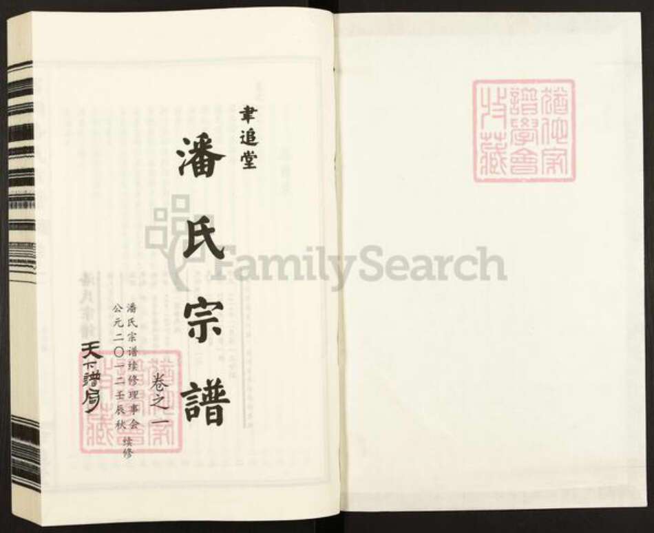 浙江省金华市浦江县潘氏聿追堂族谱-富桐潘氏宗谱.pdf电子版预览图1