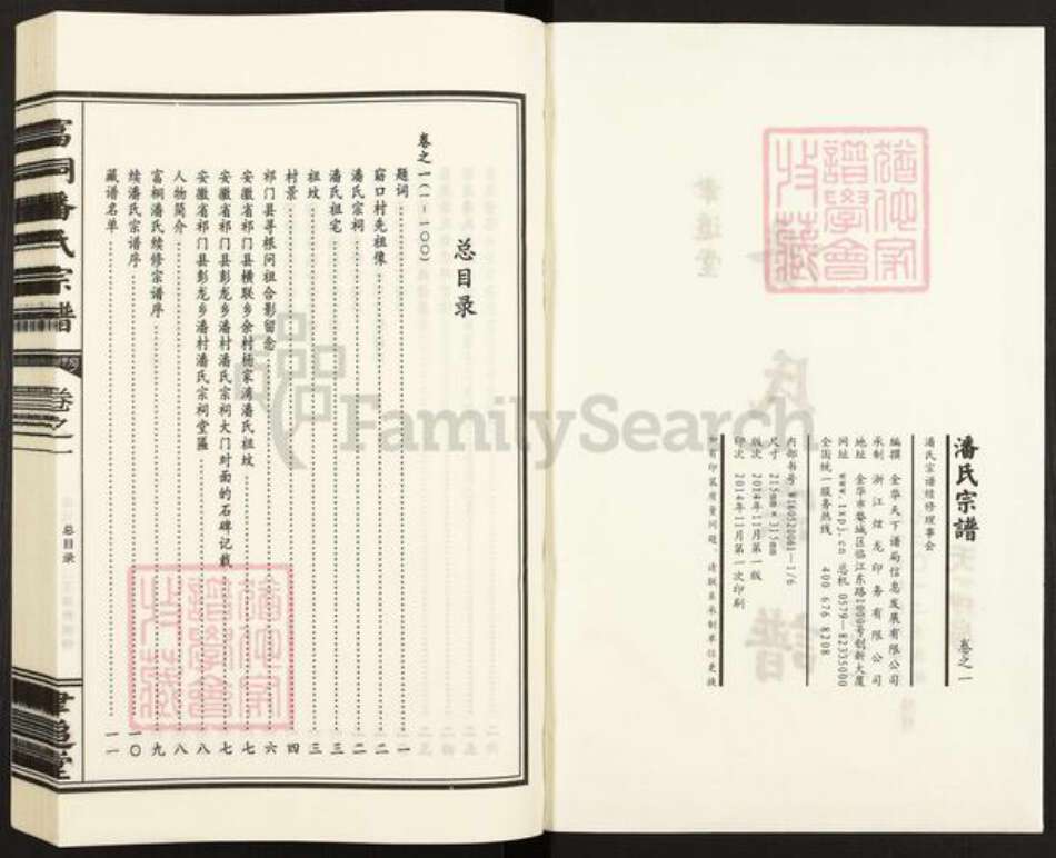 浙江省金华市浦江县潘氏聿追堂族谱-富桐潘氏宗谱.pdf电子版预览图2