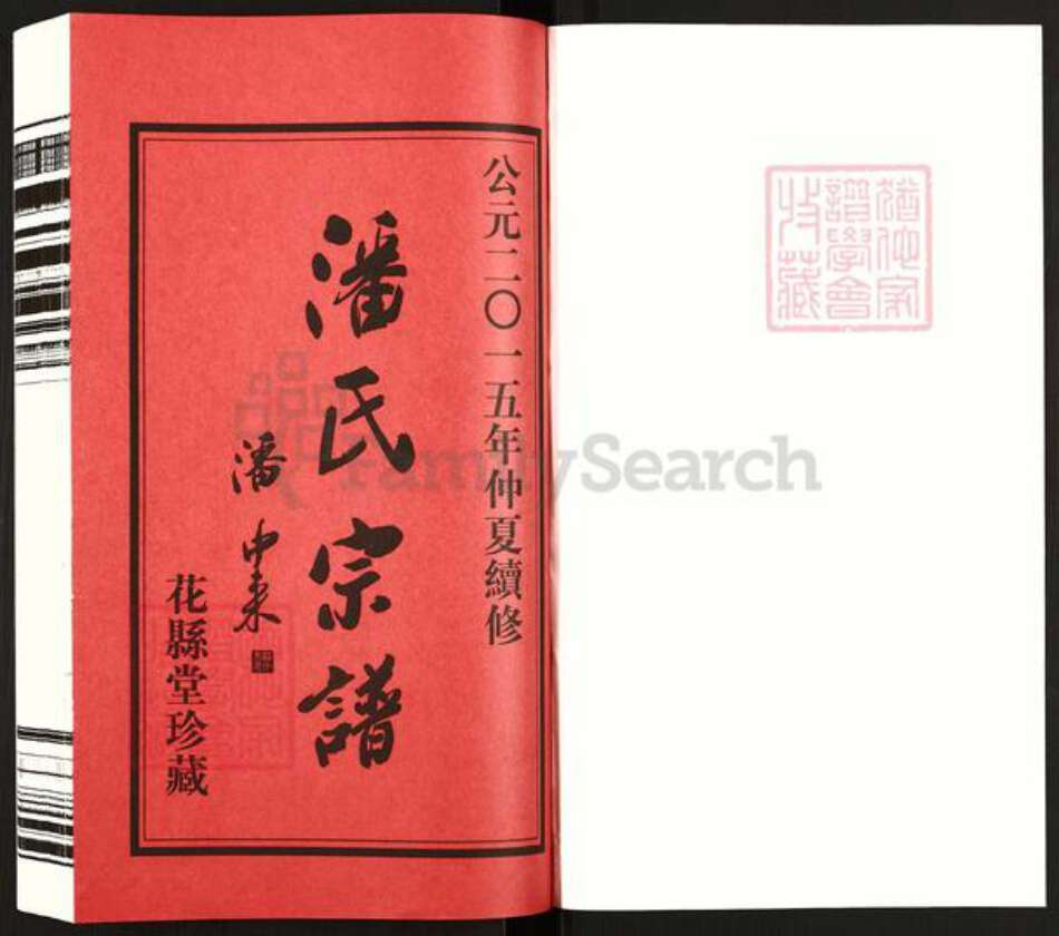 江苏省常州市武进县潘氏花县堂族谱-潘氏宗谱.pdf电子版预览图1