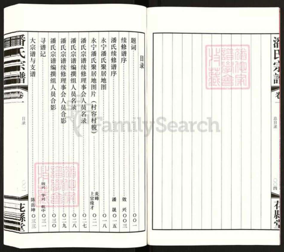 江苏省常州市武进县潘氏花县堂族谱-潘氏宗谱.pdf电子版预览图4