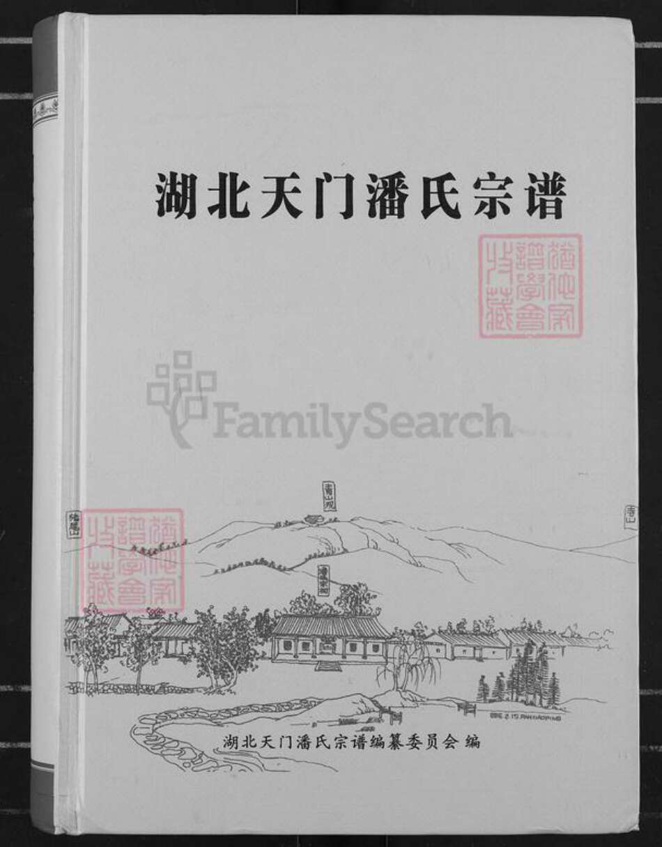 湖北省天门市渔薪镇潘氏荥阳堂族谱-湖北天门潘氏宗谱.pdf电子版缩略图