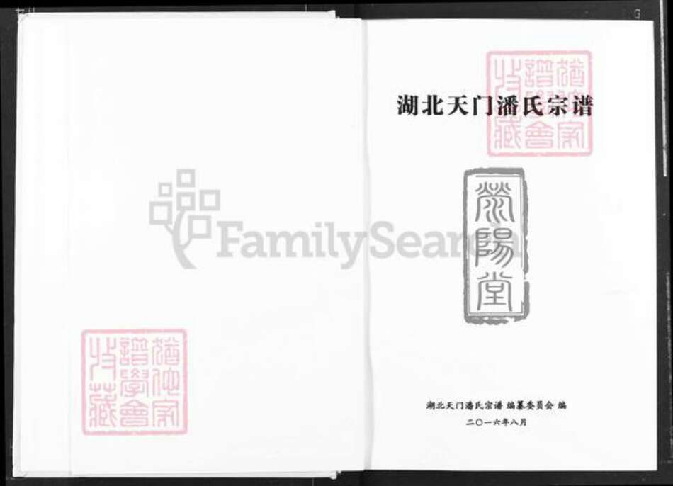 湖北省天门市渔薪镇潘氏荥阳堂族谱-湖北天门潘氏宗谱.pdf电子版预览图1