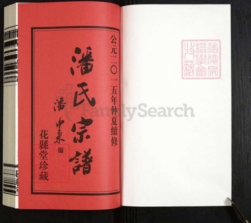 江苏省常州市武进县潘氏花县堂族谱-潘氏宗谱.pdf电子版预览图1