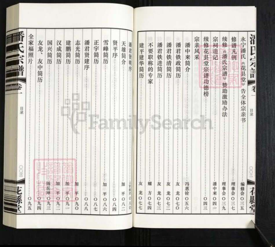 江苏省常州市武进县潘氏花县堂族谱-潘氏宗谱.pdf电子版预览图5