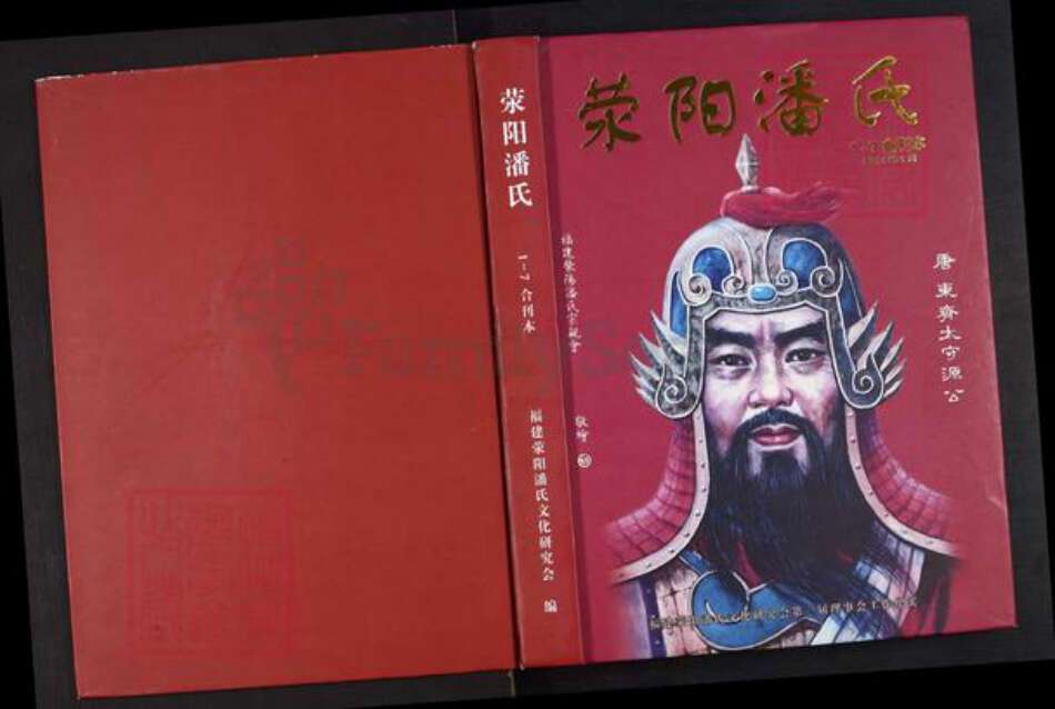 河南省郑州市荥阳市高村乡潘氏族谱-荥阳潘氏.pdf电子版缩略图