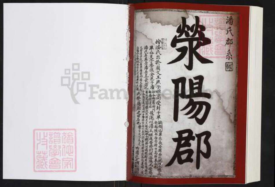 河南省郑州市荥阳市高村乡潘氏族谱-荥阳潘氏.pdf电子版预览图1