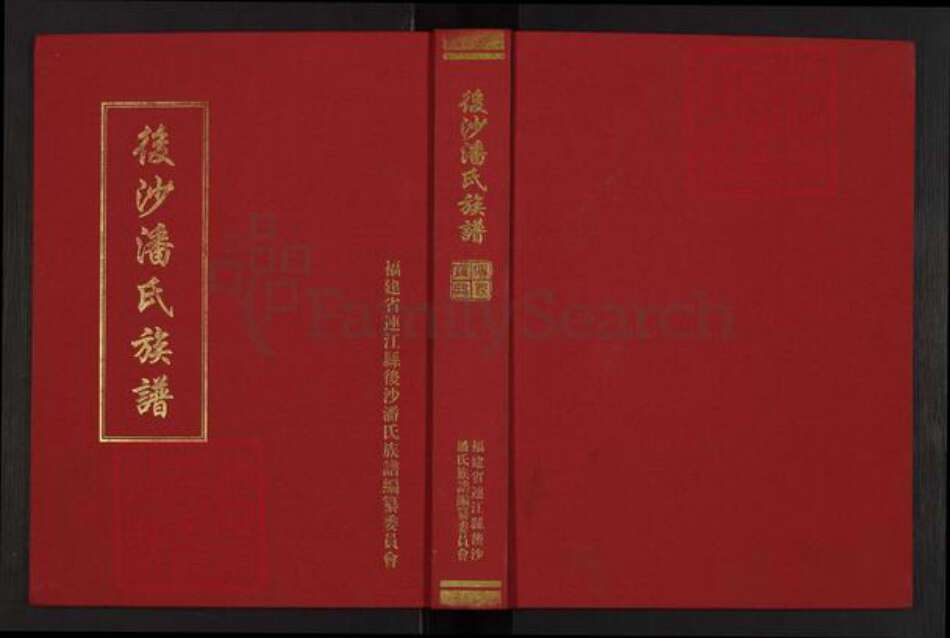 福建省福州市连江县琯头镇潘氏族谱-后沙潘氏族谱.pdf电子版缩略图