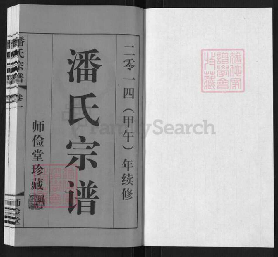 江苏省常州市武进县潘氏师俭堂族谱-潘氏宗谱.pdf电子版预览图1