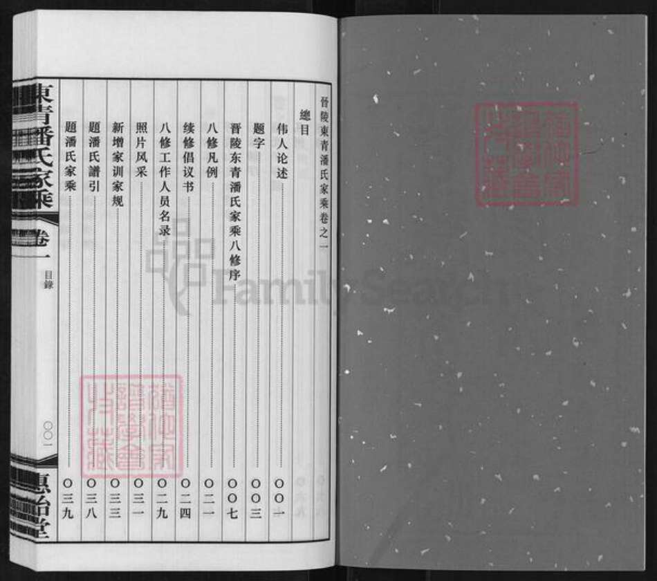 江苏省常州市天宁区郑陆镇潘氏惠贻堂族谱-晋陵东青潘氏家乘.pdf电子版预览图2