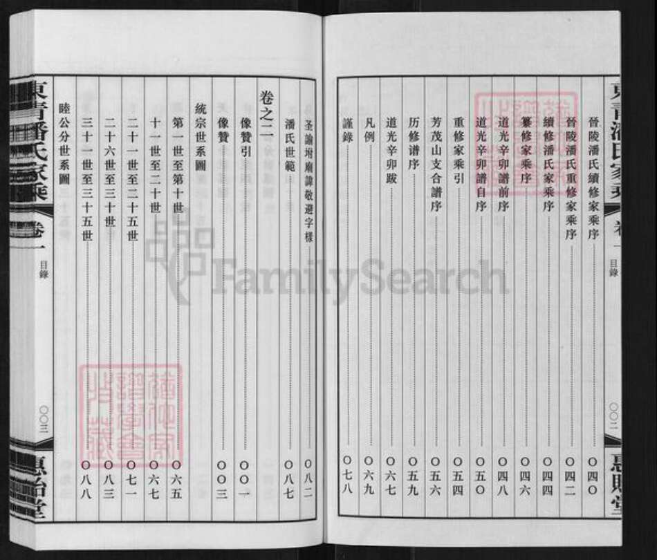 江苏省常州市天宁区郑陆镇潘氏惠贻堂族谱-晋陵东青潘氏家乘.pdf电子版预览图3