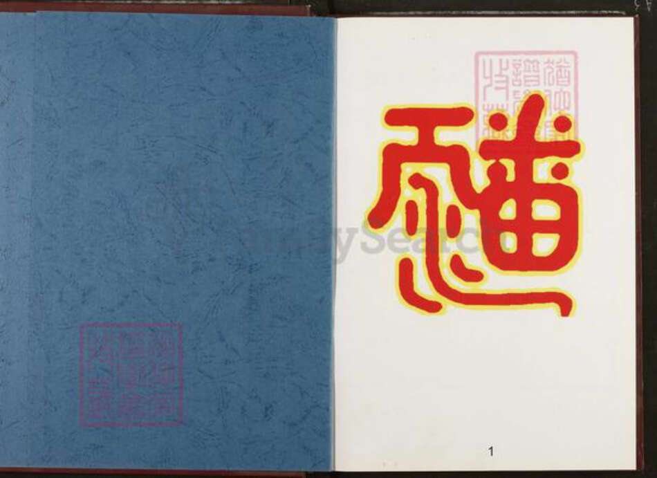 湖北省随州市广水市太平镇潘氏太平堂族谱-广水潘谱.pdf电子版预览图1