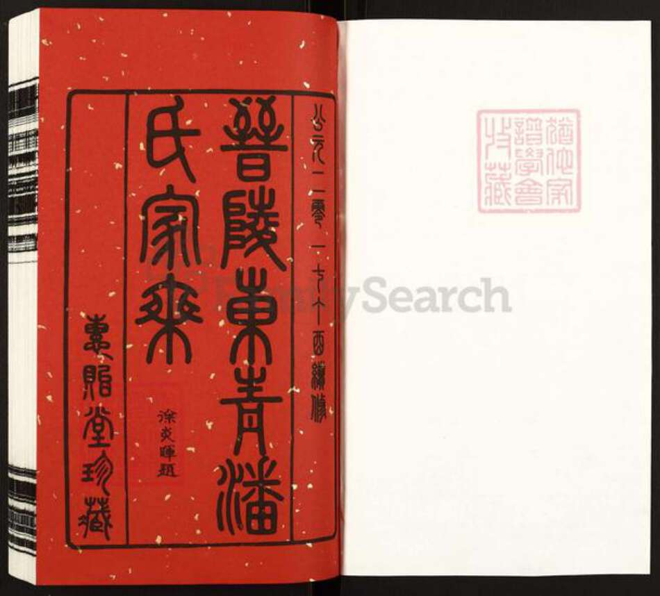 安徽省安庆市怀宁县潘氏惠贻堂族谱-晋陵东青潘氏家乘.pdf电子版预览图1