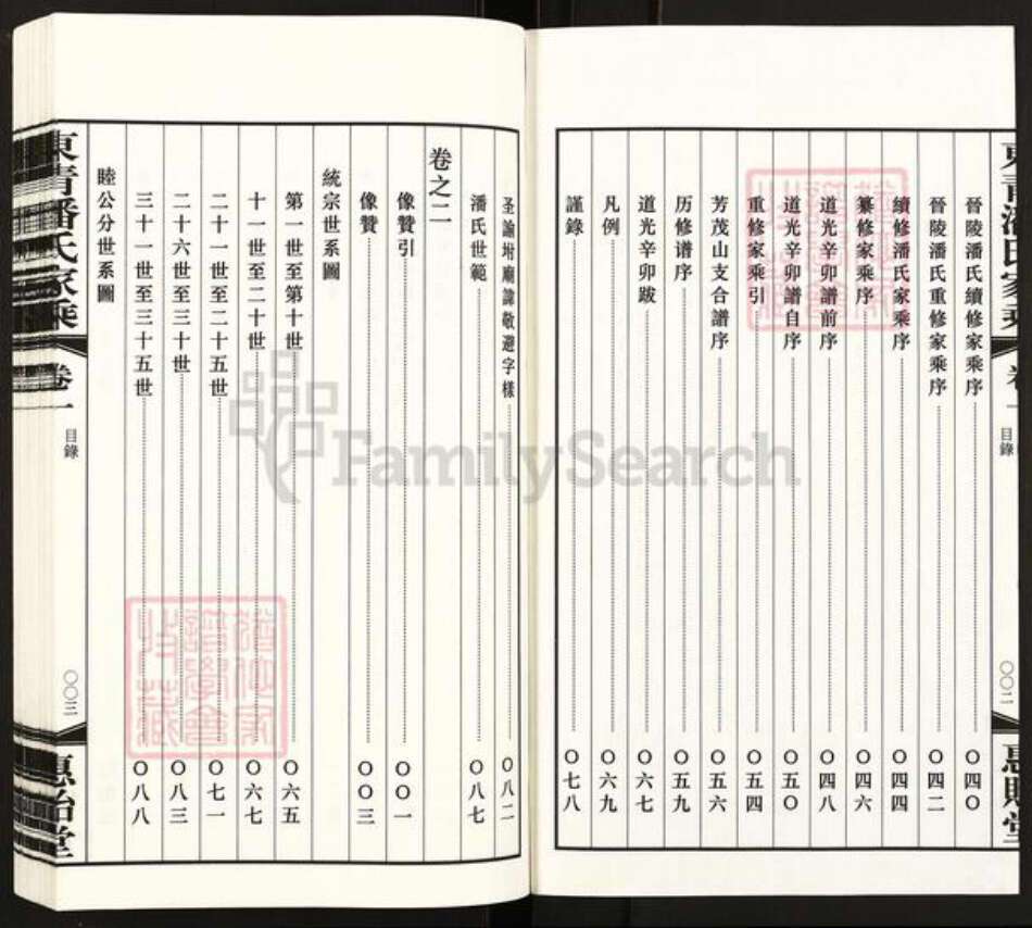 安徽省安庆市怀宁县潘氏惠贻堂族谱-晋陵东青潘氏家乘.pdf电子版预览图3