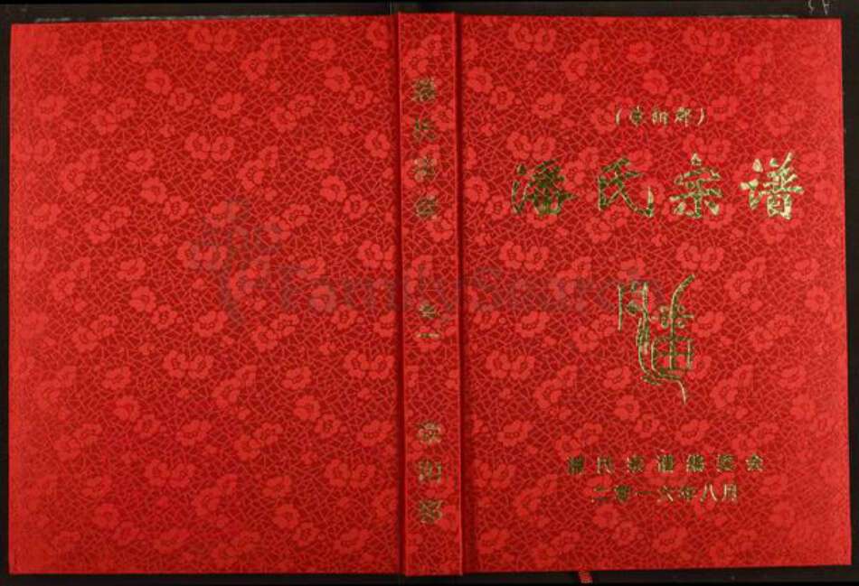 河南省郑州市荥阳市潘氏族谱-潘氏宗谱.pdf电子版缩略图