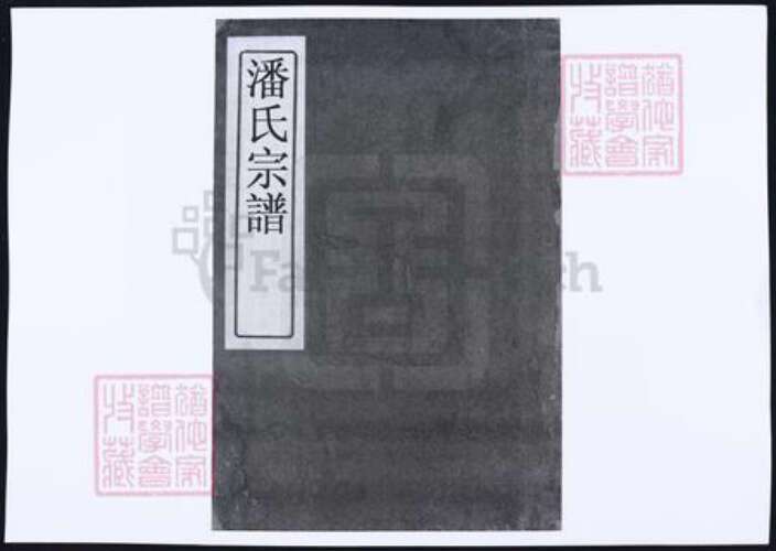 江西省宜春市潘氏族谱-袁郡潘氏宗谱.pdf电子版缩略图