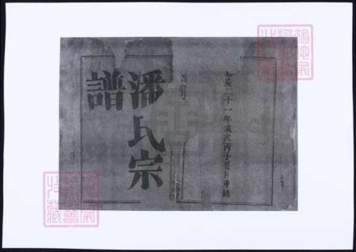 江西省宜春市潘氏族谱-袁郡潘氏宗谱.pdf电子版预览图2