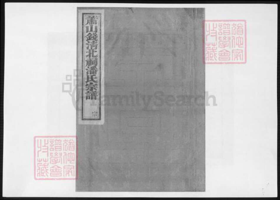 浙江省杭州市萧山区萧山潘氏永言堂族谱-萧山钱清北祠潘氏宗谱.pdf电子版缩略图