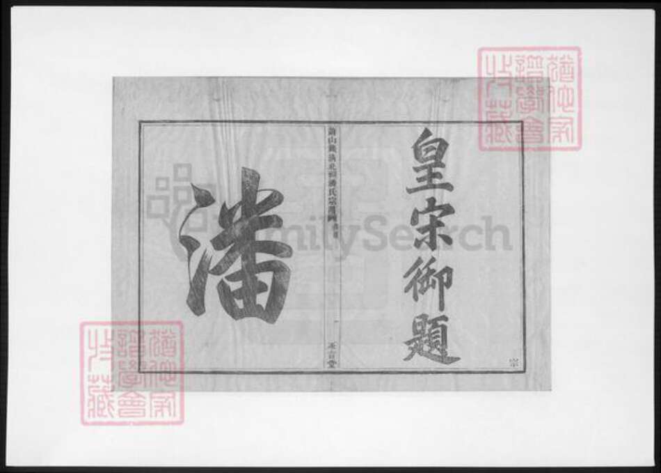 浙江省杭州市萧山区萧山潘氏永言堂族谱-萧山钱清北祠潘氏宗谱.pdf电子版预览图2