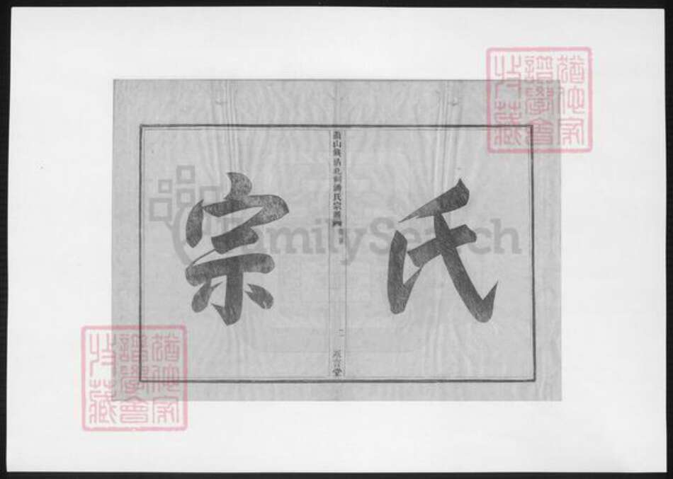 浙江省杭州市萧山区萧山潘氏永言堂族谱-萧山钱清北祠潘氏宗谱.pdf电子版预览图3