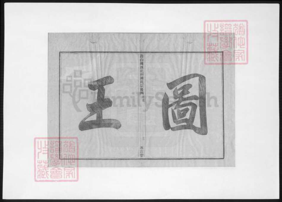 浙江省杭州市萧山区萧山潘氏永言堂族谱-萧山钱清北祠潘氏宗谱.pdf电子版预览图4