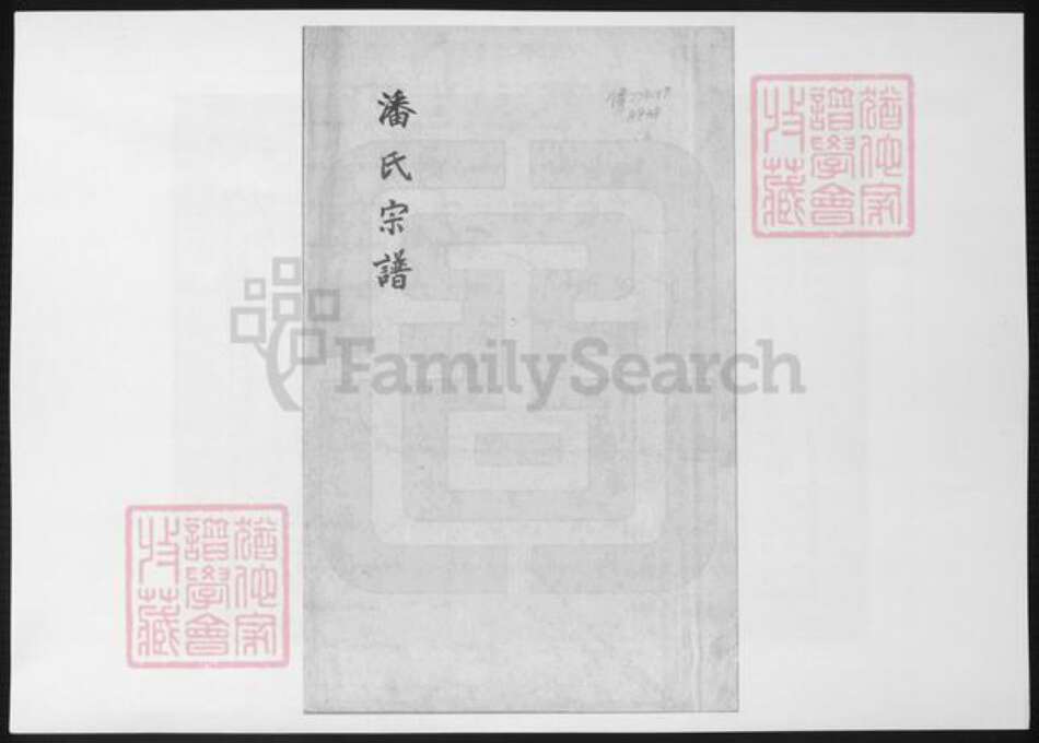 山西省太原市潘氏族谱-潘氏宗谱.pdf电子版缩略图