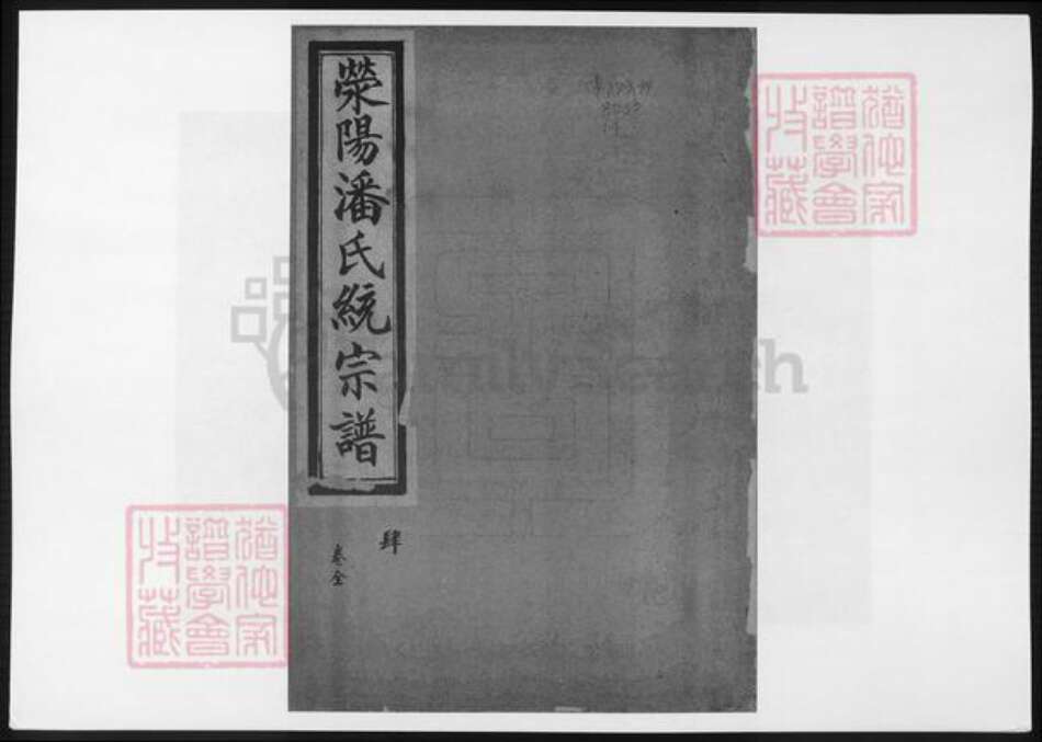 河南省郑州市荥阳市潘氏族谱-荥阳潘氏统宗谱.pdf电子版缩略图