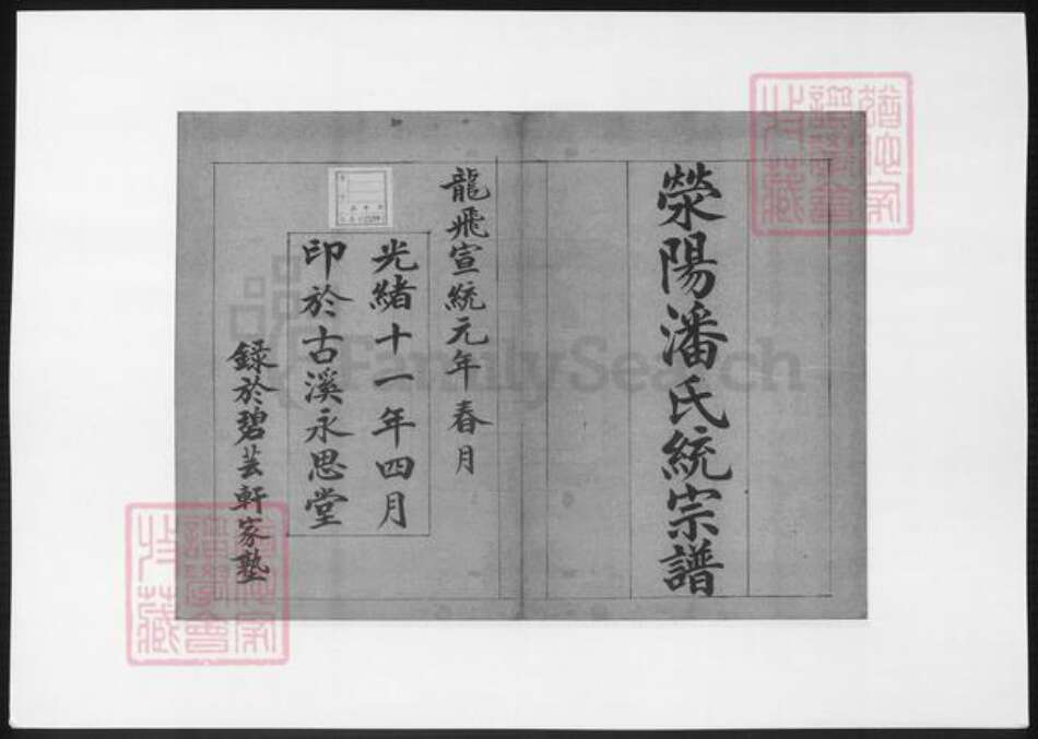 河南省郑州市荥阳市潘氏族谱-荥阳潘氏统宗谱.pdf电子版预览图1