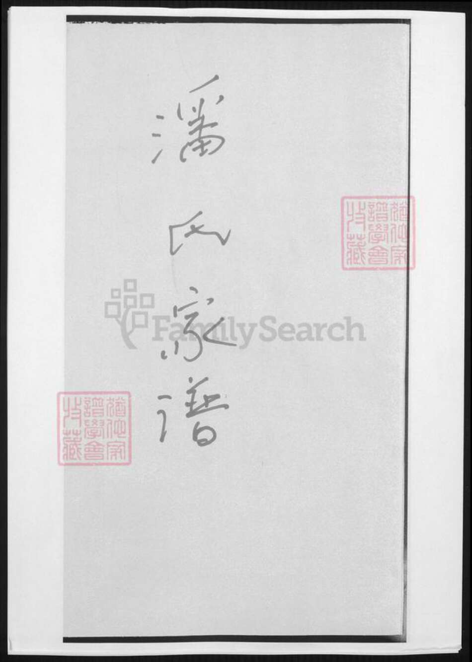 江苏省扬州市潘氏族谱-潘氏家谱.pdf电子版缩略图