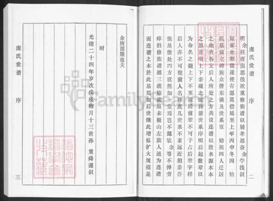 山东省淄博市桓台县新城镇庞氏族谱-庞氏世谱.pdf电子版预览图5