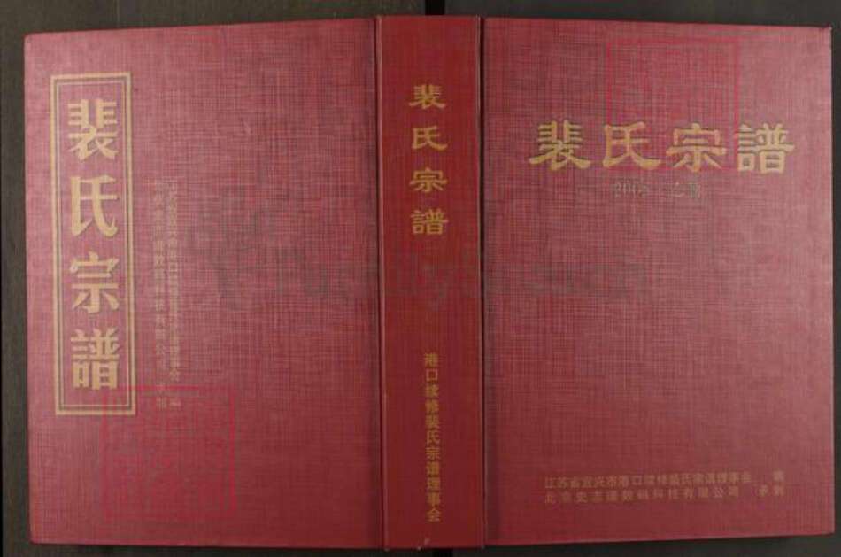 江苏省无锡市宜兴市周铁镇裴氏绿野堂族谱-裴氏宗谱.pdf电子版缩略图