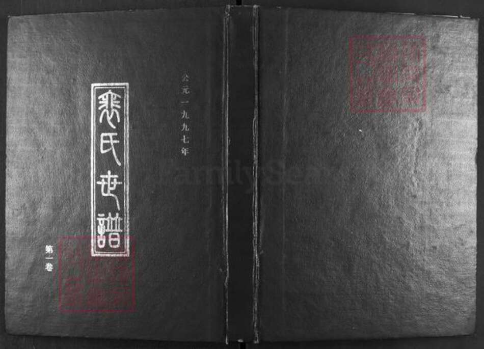 山西省运城市闻喜县礼元镇裴氏族谱-裴氏世谱.pdf电子版缩略图